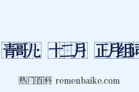 青哥儿·十二月·正月组词是什么意思的图片